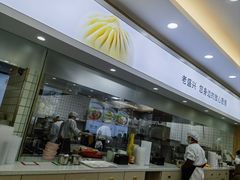 -老盛兴汤包馆(临汾店)