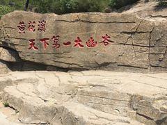 景点-黄花溪