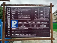 -彩色沙林风景区