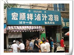 门面-清真·宏顺祥卤汁凉粉(大皮院店)