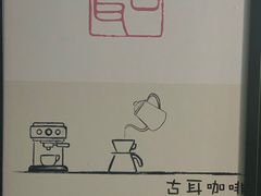 -古耳咖啡(北锣店)
