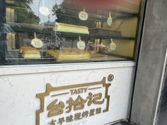 -台拾记古早味现烤蛋糕(新世界花苑店)