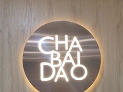 -茶百道(传媒大学店)