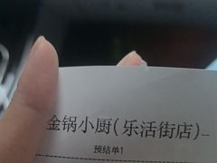 -金锅小厨(乐活街店)