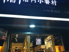 门面-厝内小眷村(天河南一路店)