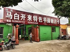 门面-马白开来特色羊排揪片子  (总店)