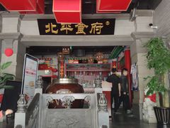 门面-北平食府.北京烤鸭(亦庄店)