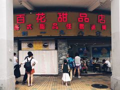 门面-百花传统甜品店(原址店)