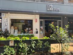 门面-YUMI芽米·法式烘焙·咖啡(文化宫店)