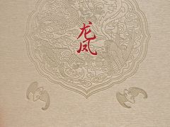 -上海和平饭店龙凤厅 Dragon Phoenix