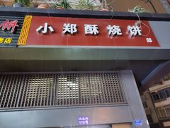 -朱记小郑酥烧饼(建康路店)
