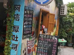 阿信厚吐司-阿信厚吐司(曾厝垵店)