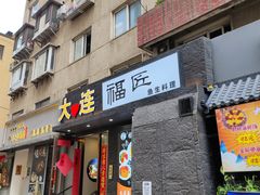 -福匠日本料理(人民路店)