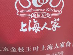 -金枝玉叶上海人家食府(三里河店)