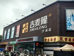 -吉麦隆沙溪超市