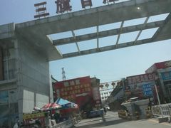 -三旗百汇商品城