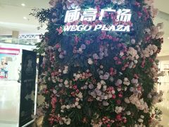 -威高广场