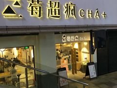 -莓超疯