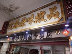 门面-達揚原味燉品(文明路店)