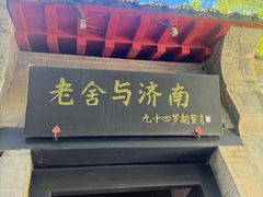 -老舍旧居