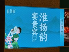 -淮扬韵(凤八市政府店)