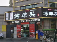 -食问天烤羊头(东南郡总店)