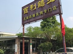 门面-百利鸽王(紫薇路店)