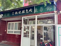 -姚记肚包肉(牛街春风社区店)