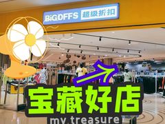 -BIGOFFS 超级折扣(仁恒伊势丹店)
