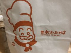 -西村叔叔的店·面包·甜品·蛋糕(牡丹园店)