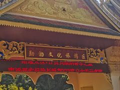 -西双版纳勐泐文化旅游区