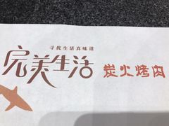 -完美生活炭火烤肉(二马路店)