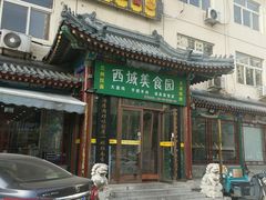 门面-西域美食蘭州拉面