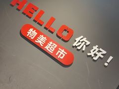 -物美大卖场(玉蜓桥店)