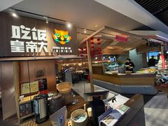 -吃饭皇帝大(解放西路店)