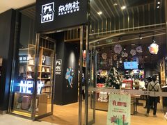 -九木杂物社(中心店)
