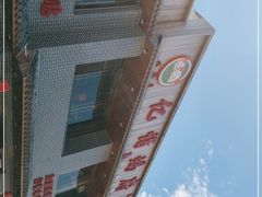 -亿诣蝎府炸酱面羊蝎子火锅(酷车小镇店)