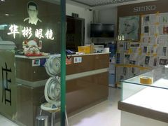 -华彬眼镜专业渐进配镜(潘家园店)