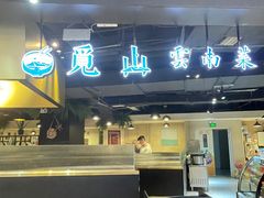 -觅山云南菜(泊富ICITY店)