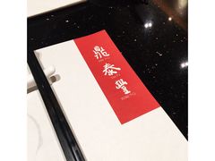 -鼎泰丰(国金店)
