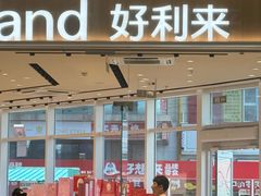 -好利来(乐堤港店)