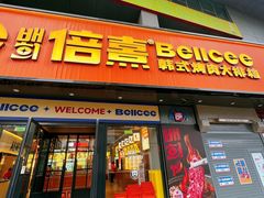 -首尔烤肉大排档(合生汇店)