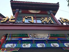 -北门涮肉·铜锅涮肉(南锣鼓巷店)