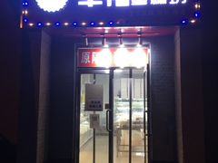 门面-幸福蛋糕坊(金顶街店)