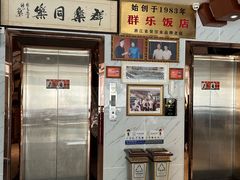 -群乐饭店(滨安路店)