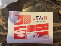 -车前外带寿司(港惠新天地店)