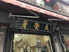 门面-天发芽·何记葫芦头泡馍·老字号(小南门店)