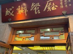 -成都驻京办餐厅(蜀都宾馆店)