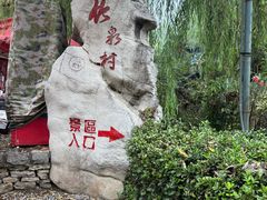 -竹泉村旅游度假区