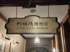 -利顺德博物馆